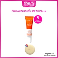 CHU’O UV Sunscreen Cream SPF50 PA+++ ชูโอครีมกันแดด 20 กรัม เซต 5 หลอด ฟรีของแถม 4 ชิ้น