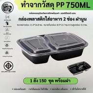 [150 Sets Per Box With Lid] 750ml 2-Compartment Plastic Food Container I Can Microwave It. PP Materi