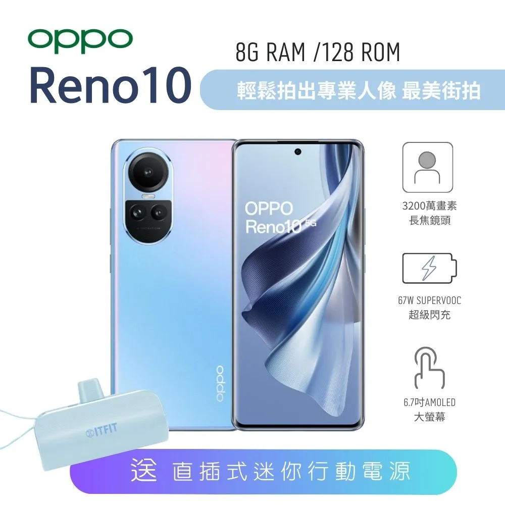 【贈 迷你行動電源】OPPO Reno10 (8G/128G) 6.7吋 5G智慧型手機  冰藍