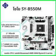 SOYO AMD B550M Gamingเมนบอร์ดUSB3.1 M.2 Nvme Sata3 DDR4 Dual ChannelรองรับRYZEN R3 R5 R7 3000 4000 5