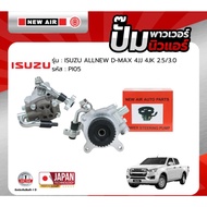 NEW AIR Power Pump For ISUZU ALL D-MAX 4JJ 4JK Engine (2.5/3.0)-PI05 -
