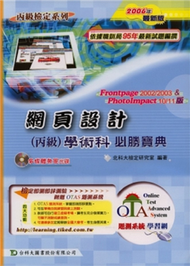 網頁設計丙級學術科必勝寶典（2006年版） (新品)