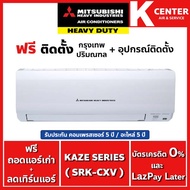 แอร์บ้าน Mitsubishi Heavy Duty รุ่น Kaze ( CXV ) ระบบธรรมดา 🔥ติดฟรี🔥 แอร์ราคาถูก รับประกันศูนย์โดยตร