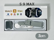 Smart watch S 9 Max ขนาด 45 MM. โทรออก - รับสายได้ มีการแจ้งเตือน รองรับภาษาไทย