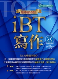 新托福100+iBT寫作 (附QR Code)