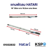 แกนพัดลม แกนมอเตอร์พัดลม HATARI ฮาตาริ 16" มีร่อง ยาว 19.2cm แกน 8มิล อะไหล่พัดลม