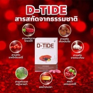 ดี-ไทด์ D-TIDE ผลิตภัณฑ์เพื่อสุขภาพ ของแท้ 100% สินค้าส่งตรงจากบริษัท มีคิวอาร์โค้ดติดทุกกล่อง