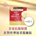 Kose Cosmeposrt Grace One 真皮激活抗皺眼膜60片