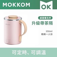 Mokkom - 多功能萬用電煮杯 MK-387 (升級款)｜帶茶隔杯 - 櫻花粉