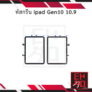 ทัชสกรีน ใช้สำหรับ ipad Gen10 10.9 ทัชipad10.9 ทัชสกรีนipad ทัชไอแพดgen10  ทัชสกรีนแทปเล็ท อะไหล่หน้