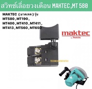 💯สวิทซ์เลื่อยวงเดือน MAKTEC ( มาคเทค ) รุ่น MT580  MT190  MT400  MT410  MT411  MT413  MT560  MT650