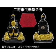 ㊙️二哥丰供奉型金身
佛历 Be 2566

Luang Phor Sommai加持开光

尺寸：10cm高


主要功效是转运招财，助生意事业顺利，助赌运。二哥丰可以助扭转运势，提升运气


