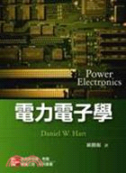 電力電子學