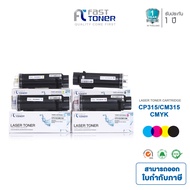 Fast Toner หมึกเลเซอร์เทียบเท่า Fuji Xerox CP315 / CM315 (ชุด 4 สี: Black Cyan Magenta Yellow) สำหรั