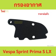 Vespa Sprint Prima S LX Air Filter