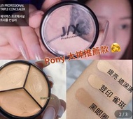 $99 現貨 J/X Professional三色遮瑕膏 (Pony推薦)