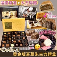 GODIVA黃金版豪華朱古力禮盒