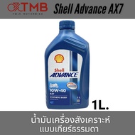 น้ำมัน น้ำมันเครื่องแบบเกียร์ธรรมดา SHELL ADVANC AX7 **ราคาต่อ1ขวด**go