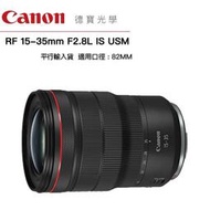 [德寶-高雄] Canon RF 15-35mm f/2.8L IS USM 無反系列鏡頭 平行輸入貨