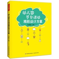 Kindergarten Holiday Event Wonderful Design Plan| China Light Industry Publishing House|   Liu Hongx