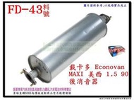 載卡多 Econovan 美西 maxi 2.2 90 柴油 後消 排氣管 代觸媒 料號FD-43 另代客施工 歡迎詢問