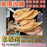【聚鑫閣】香港多間實體門店 歡迎來圖咨詢報價 花膠，燕窩，海參，鮑魚，正宮莊，印尼大岛白花胶，陳年花膠，老花膠，赤嘴鱼胶，金钱胶，石肚，台山赤嘴，紅雞赤嘴，蜘蛛膠，鯊魚膠，房膠等等