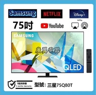 75吋 4K SMART TV 三星75Q80T 智能電視