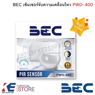 BEC เซ็นเซอร์จับความเคลื่อนไหว PIR Sensor รุ่น PWO-400 อุปกรณ์ตรวจจับความเคลื่อนไหว ติดผนัง เซ็นเซอร