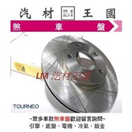 【LM汽材王國】 煞車 碟盤 TOURNEO 煞車盤 剎車盤 前 後 劃線 通風 盤 FORD 福特