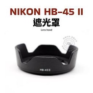 Nikon HB-45 II 遮光罩 花瓣型 可反扣 18-55mm f/3.5-5.6G 鏡頭遮光罩 HB-45II