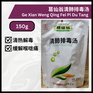 清肺排毒汤 Ge Xian Weng Qing Fei Pai Du Tang (150g) (10g×15pack)