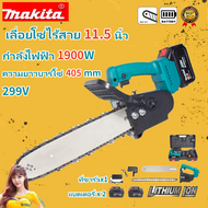 Makita เลื่อยโซ่ไฟฟ้าไร้สาย เลื่อยไฟฟ้าไร้สาย 12 นิ้ว เลื่อยโซ่แบตเตอรี่ เลื่อย เลื่อยโซ่ไร้สาย แบตเ