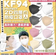 韓國🇰🇷 (3月團) Protect 2D口罩四層KF94防疫成人口罩 (1套100個，一包25片)