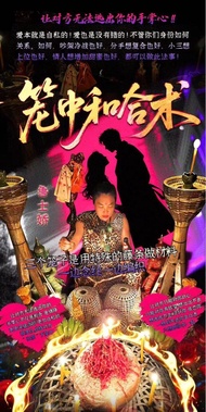 魯士嬌籠中和合術