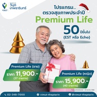 โปรแกรมตรวจสุขภาพ Premium Life สำหรับผู้ชาย อายุ 50ปีขึ้นไป ราคา 11900 บาท EST or Echo