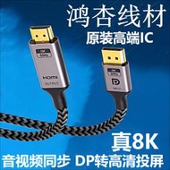 熱賣dp1.4轉hdmi2.1轉接線8K 電腦遊戲接電視轉換器線高清連接線144hz