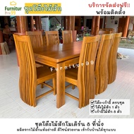 ชุดโต๊ะอาหารไม้สักโมเดิร์น ชุดโต๊ะอาหาร 8 ที่นั่ง สีไม้สัก จัดส่งฟรี