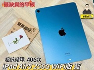 iPad Air5 256G WiFi版 藍 循環406次 有盒裝有配件  🌟台北西門實體店面