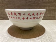 早期儲母馬太夫人百歲華誕瓷碗 中華民國七十年元月十五日 大同老瓷碗 早期大同飯碗 大同湯碗 二手瓷碗