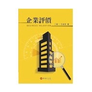 < Liwen Campus Purchase > Corporate Evaluation 2/e Wang Shufen 9789576099755