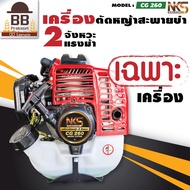 **เฉพาะตัวเครื่อง** เครื่องตัดหญ้า นากาชิ เครื่องเบนซิน ตัดหญ้า 2 จังหวะ CG260 Nakashi