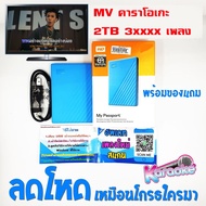 ฮาร์ดดิส MV Karaoke ‎เมษายน 2567 รับสงกรานต์ เอ็มวีแท้หลายหมื่นเพลง(จุใจ3xxxx เพลง)ราคาประหยัด