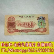 【珍品軒】高價回收 1960年第三版人民幣棗紅一角，舊版人民幣，第一套人民幣，第二套人民幣，第三套人民幣，第四套人民幣，民國紙幣，中國硬幣長城幣，連體鈔，四連鈔，紀念鈔，金幣，銀元銀幣，中國人民銀行，