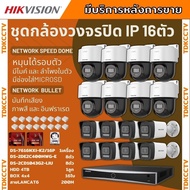 Hikvision ชุดกล้องวงจรปิดIP16ตัว 4MPภาพสี24ชม ฟังเสียงได้ ระบบPOEDS-2CD1043G2-Liu 8ตัวDS-2DE2C400MWG