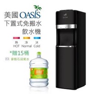 桶裝水飲水機-大容量限定款  下置式免搬水 紳士黑 美國OASIS大品牌