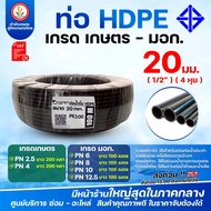 ท่อ HDPE ขนาด 20 มม.(4หุน) เกรดเกษตร - มอก (เกรดเกษตร) PN2.5 PN4 ยาว 200 หลา (มอก) PN6 PN8 PN10 PN12
