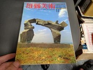 雄獅美術第 189期 1986/11 朱銘寄情於太極與人間˙藝壇傳奇余承堯 無劃記(87S)