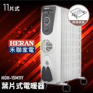 霸王級寒流必備~HERAN禾聯 HOH-15M11Y 葉片式 電暖器-11片式 電暖爐 暖爐 暖氣 適用9~11坪