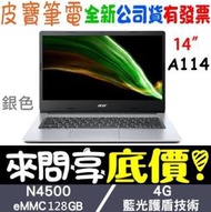 【 全台門市 】 來電享折扣 acer A114-33-C60P 銀 N4500 128G eMMC