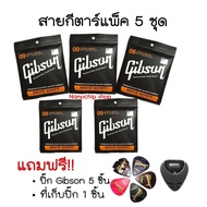 (พร้อมส่ง) Gibsonเซตสายกีตาร์โปร่ง/ไฟฟ้า ชุด5ชิ้น แถมฟรีปิ๊กกีตาร์+ที่เก็บปิ๊ก